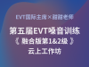 中国第五届EVT融合版第1&2级线上工作坊